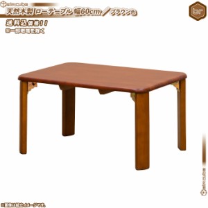 天然木製 ローテーブル 幅60cm ／ 茶 （ ブラウン ） テーブル センターテーブル コンパクト 折りたたみ 座卓 作業台 傷防止フェルト付