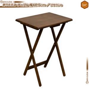折りたたみテーブル 幅48.5cm ／茶（ブラウン） サイドテーブル 北欧風 簡易 作業台 フォールディングテーブル 簡易テーブル 天然木製