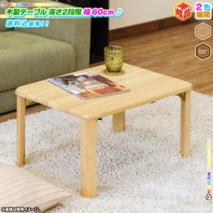 木製 テーブル 継脚モデル 幅60cm ローテーブル センターテーブル 座卓 折り畳み脚 テーブル 折りたたみテーブル 子供 テーブル 完成品