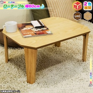 折り畳み脚 テーブル 幅60cm ローテーブル センターテーブル 折りたたみテーブル 小さなテーブル 座卓 完成品 