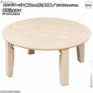 ラウンドテーブル 直径65cm ／ ホワイトウォッシュ色 （ 白系 ） ちゃぶ台 丸テーブル 幅65cm 座卓 円形 折り畳み脚 シンプル ローテーブ