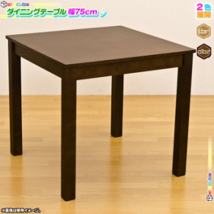 ダイニングテーブル 幅75cm 2人用 コーヒーテーブル 天然木 食卓テーブル ファミリーテーブル 食卓 天板厚2cm 