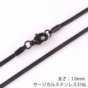 [サージカルステンレス316L製 ] ブラックフラット喜平ネックレスチェーン (太さ：1mm) 細い スリム ステンレスチェーン チョーカー 首飾