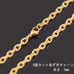 [サージカルステンレス316L製] 4面カット ゴールドあずきチェーン (太さ：3mm) ネックレスチェーン ステンレスチェーン 金メッキ 金色 メ