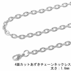 [サージカルステンレス316L製] 4面カット あずきチェーン (太さ：1.6mm) ネックレスチェーン ステンレスチェーン 銀色 シルバー メンズ 