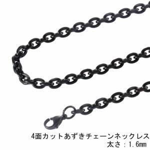 [サージカルステンレス316L製] 4面カット ブラックあずきチェーン (太さ：1.6mm) ネックレスチェーン ステンレスチェーン 黒色 メンズ レ