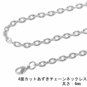 [サージカルステンレス316L製] 4面カット あずきチェーン (太さ：4mm) ネックレスチェーン ステンレスチェーン 銀色 シルバー メンズ レ