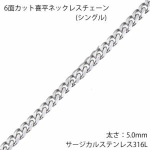 5mm 6面カット喜平 ステンレスチェーン ステンレスネックレス サージカルステンレス316L メンズ レディース ネックレスチェーン チョーカ