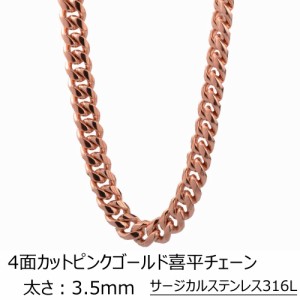 [サージカルステンレス316L製 ネックレスチェーン] 4面カット喜平ピンクゴールドチェーン (太さ：3.5mm) 太め 太い ステンレスチェーン 