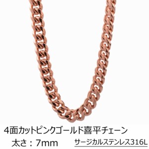 [サージカルステンレス316L製 ネックレスチェーン] 4面カット喜平ピンクゴールドチェーン (太さ：7mm) 太め 太い ステンレスチェーン チ