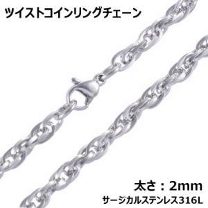 [太さ：2mm] ツイストコインリング ステンレスチェーン ステンレスネックレス サージカルステンレス316L メンズ レディース ネックレスチ