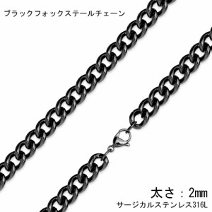 [サージカルステンレス316L製] 2mm ブラックフォックステール ステンレスチェーン 2.0mm 2ミリ ステンレスネックレス メンズ レディース 