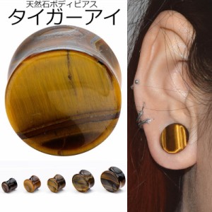 [8G 6G 4G 2G 0G 00G 12mm 14mm 16mm 19mm 22mm 25mm 天然石 ボディーピアス 12mm] タイガーアイプラグ 1個販売 金属アレルギー対応 スト