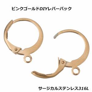 ピンクゴールドステンレスレバーバック（リング）/1個販売 DIY 手作 サージカルステンレス316L ハンドメイド ステンレスピアスパーツ フ