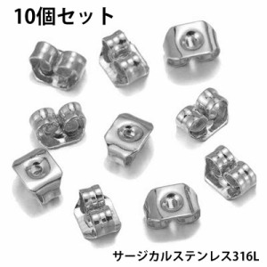 サージカルステンレスキャッチ（留具）/10個セット サージカルステンレス316L ステンレスピアス用 パーツ DIY用 落ちない 落ちにくい ス