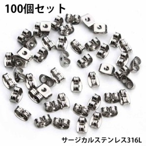 サージカルステンレスキャッチ（留具）/100個セット サージカルステンレス316L ステンレスピアス用 パーツ DIY用 落ちない 落ちにくい ス