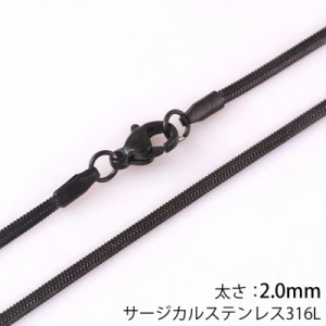 [サージカルステンレス316L製 ] ブラックフラット喜平ネックレスチェーン (太さ：2mm) 細い スリム ステンレスチェーン チョーカー 首飾