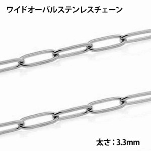 3.3mm ワイドオーバル ステンレスチェーン/10cm単位 手作り DIY ネックレス ブレスレット アンクレット ステンレスパーツ ボディチェーン