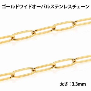 3.3mm ゴールドワイドオーバル ステンレスチェーン/10cm単位 手作り DIY ネックレス ブレスレット アンクレット ステンレスパーツ ボディ