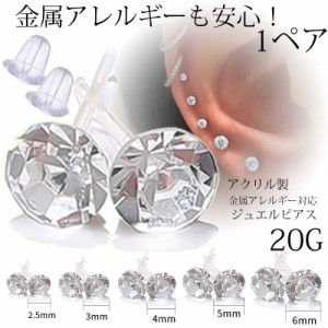 [金属アレルギー対応] クリスタル アクリルポストピアス(1ペア) 両耳 20G 20ゲージ メンズ レディース クリア 透明 ジュエル ストーン 2.