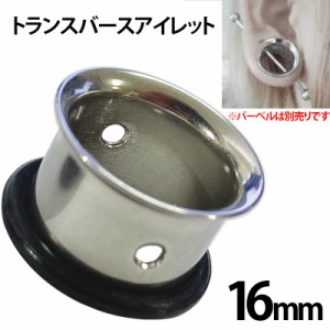 [16mm ボディピアス] トランスバースロブ シングルフレア ボディーピアス 1個販売 16ミリ 16.0mm 大きい 人気 穴あき サージカルステンレ