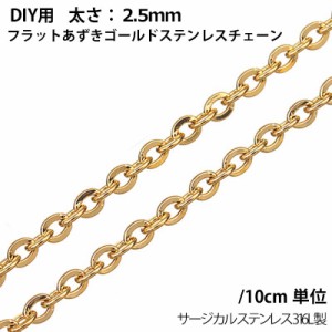 2.5mmフラットあずきゴールドステンレスチェーン/10cm単位 サージカルステンレス316L 手作り DIY ネックレス ブレスレット アンクレット 