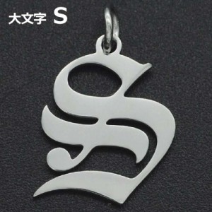 ゴシックアルファベットステンレスパーツ（大文字：S） 1個販売 英語 メッセージ イニシャル レター 文字 チャームパーツ メンズ レディ