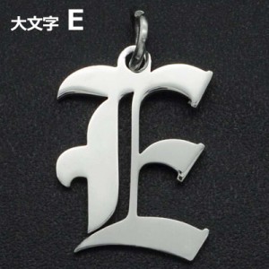 ゴシックアルファベットステンレスパーツ（大文字：E） 1個販売 英語 メッセージ イニシャル レター 文字 チャームパーツ メンズ レディ