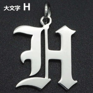 ゴシックアルファベットステンレスパーツ（大文字：H） 1個販売 英語 メッセージ イニシャル レター 文字 チャームパーツ メンズ レディ