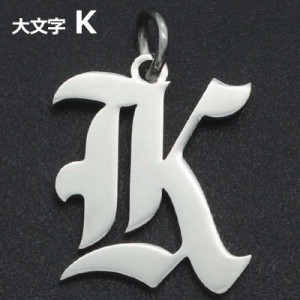 ゴシックアルファベットステンレスパーツ（大文字：K） 1個販売 英語 メッセージ イニシャル レター 文字 チャームパーツ メンズ レディ