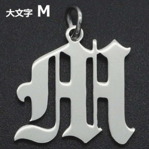 ゴシックアルファベットステンレスパーツ（大文字：M） 1個販売 英語 メッセージ イニシャル レター 文字 チャームパーツ メンズ レディ