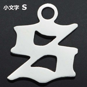 ゴシックアルファベットステンレスパーツ（小文字：s） 1個販売 英語 メッセージ イニシャル レター 文字 チャームパーツ メンズ レディ