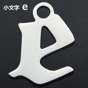 ゴシックアルファベットステンレスパーツ（小文字：e） 1個販売 英語 メッセージ イニシャル レター 文字 チャームパーツ メンズ レディ