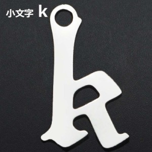 ゴシックアルファベットステンレスパーツ（小文字：k） 1個販売 英語 メッセージ イニシャル レター 文字 チャームパーツ メンズ レディ