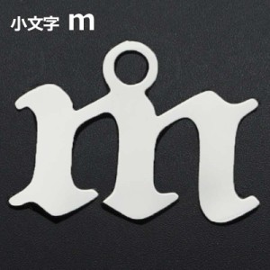 ゴシックアルファベットステンレスパーツ（小文字：m） 1個販売 英語 メッセージ イニシャル レター 文字 チャームパーツ メンズ レディ