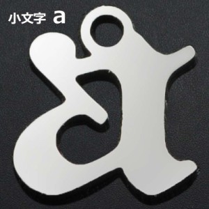 ゴシックアルファベットステンレスパーツ（小文字：a） 1個販売 英語 メッセージ イニシャル レター 文字 チャームパーツ メンズ レディ