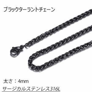 [サージカルステンレス316L製 ネックレスチェーン] ブラックターラントチェーン (太さ：4mm) 細い 細め ステンレスチェーン チョーカー 