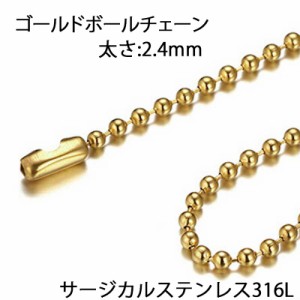 [ 太さ 2.4mm ] ゴールドボール ステンレスチェーン ステンレスネックレス メンズ レディース ネックレスチェーン チョーカー 首飾り シ