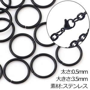 DIY用 大きさ3.5mm 太さ:0.5mm ブラック ステンレス製 丸カン 1個販売 マルカン まるかん 丸環 黒色 黒い リング ワッカ ジャンプリング 