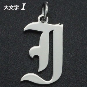 ゴシックアルファベットステンレスパーツ（大文字：I） 1個販売 英語 メッセージ イニシャル レター 文字 チャームパーツ メンズ レディ