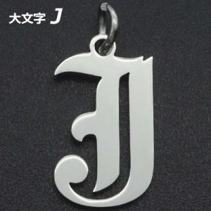 ゴシックアルファベットステンレスパーツ（大文字：J） 1個販売 英語 メッセージ イニシャル レター 文字 チャームパーツ メンズ レディ