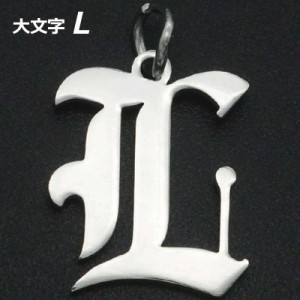 ゴシックアルファベットステンレスパーツ（大文字：L） 1個販売 英語 メッセージ イニシャル レター 文字 チャームパーツ メンズ レディ