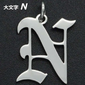 ゴシックアルファベットステンレスパーツ（大文字：N） 1個販売 英語 メッセージ イニシャル レター 文字 チャームパーツ メンズ レディ