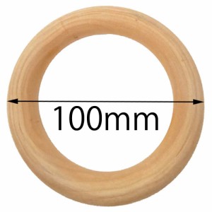 100mm ウッドリングパーツ 1個販売 太さ15mm 大きい 10cm 1.5cm 木製 木 ワッカ 輪っか アクセサリー カバン 持ちて 手さげ 赤ちゃんの玩