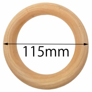 115mm ウッドリングパーツ 1個販売 太さ13mm 大きい 11cm 1.3cm 木製 木 ワッカ 輪っか アクセサリー カバン 持ちて 手さげ 赤ちゃんの玩