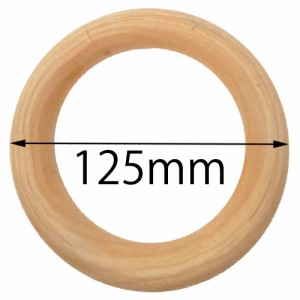 125mm ウッドリングパーツ 1個販売 太さ15mm 大きい 12cm 1.5cm 木製 木 ワッカ 輪っか アクセサリー カバン 持ちて 手さげ 赤ちゃんの玩