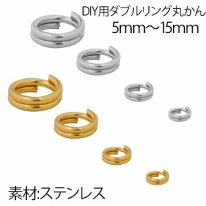 [ステンレス製] ダブルリングマルカンパーツ DIY用 金具 部品 クラフト ハンドメイド 手作り 銀色 シルバー 大きい 小さい 太い 細い 2重