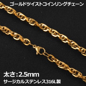 [太さ：2.5mm] ゴールドツイストコインリング ステンレスチェーン ステンレスネックレス サージカルステンレス316L メンズ レディース ネ