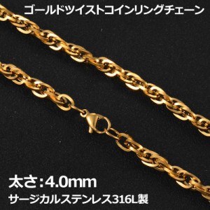 [太さ：4mm] ゴールドツイストコインリング ステンレスチェーン ステンレスネックレス サージカルステンレス316L メンズ レディース ネッ