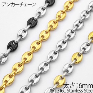 [サージカルステンレス316L]  アンカーチェーン (太さ：6mm) ネックレスチェーン ステンレスチェーン 黒色 ブラック 金色ゴールド 銀色 